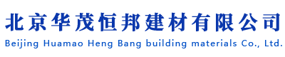 北京华茂恒邦建材有限公司